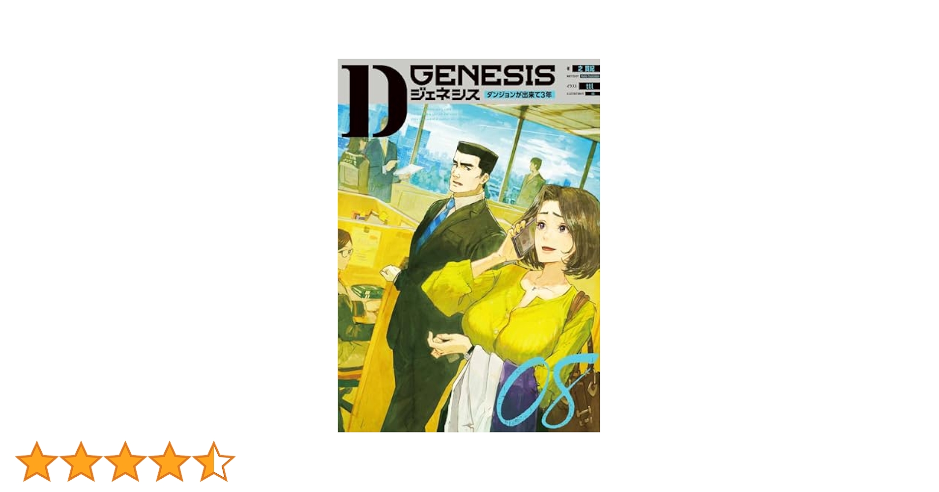 Dジェネシス ダンジョンが出来て3年 08 | 之 貫紀, ttl |本